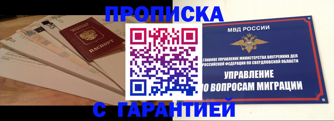 временная регистрация в Новосибирске