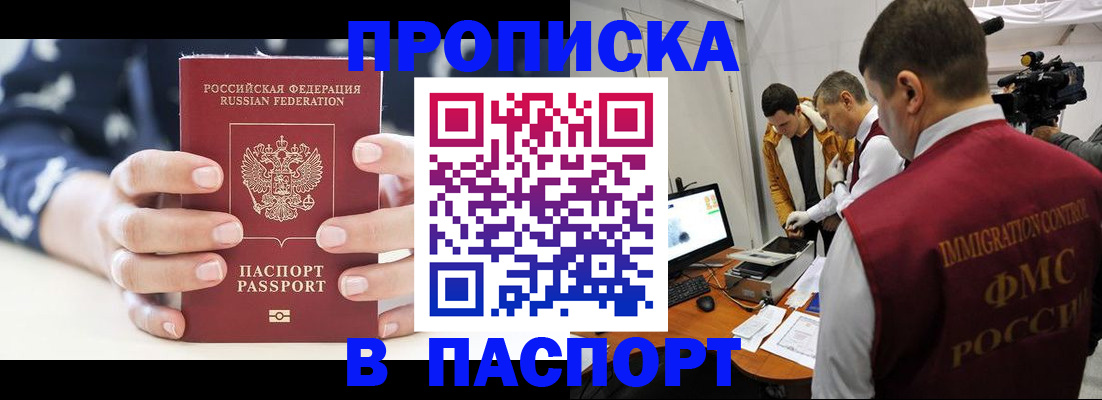 прописка в квартире в Новосибирске