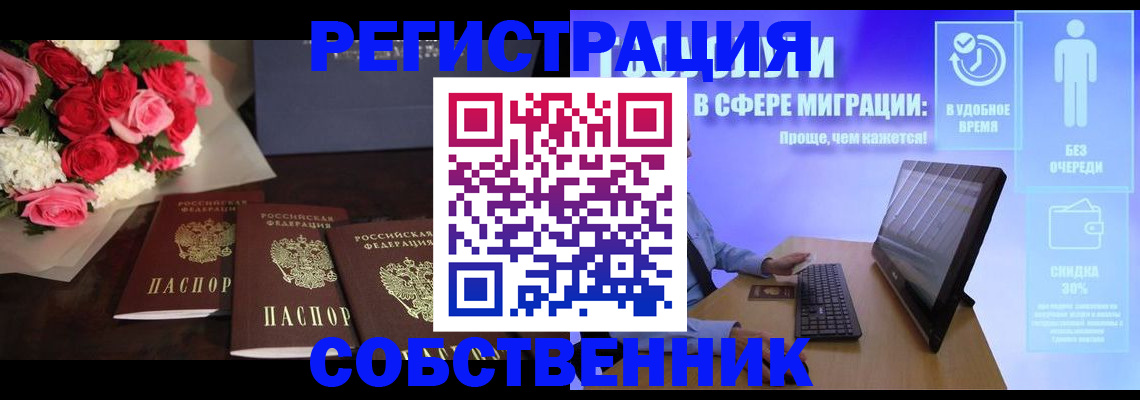 регистрация в Новосибирске