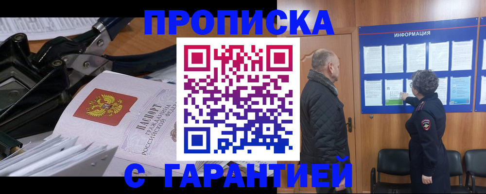 временная регистрация гарантия в Новосибирске