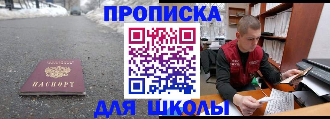 временная регистрация для школы в Новосибирске